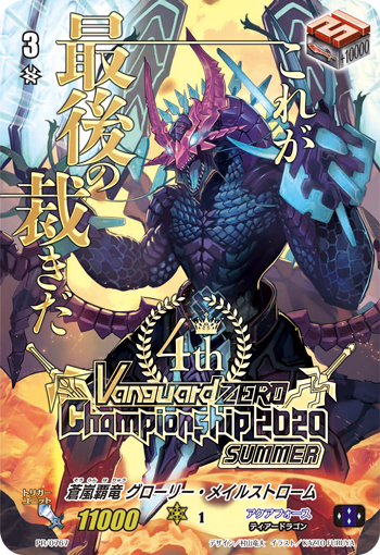 蒼嵐覇竜 グローリー・メイルストローム