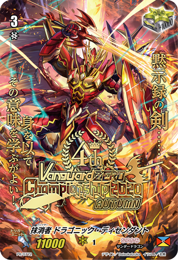 抹消者 ドラゴニック・ディセンダント