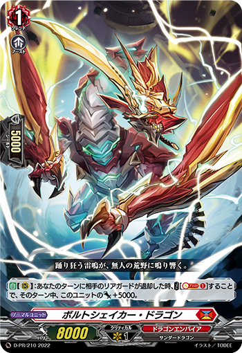 ボルトシェイカー・ドラゴン