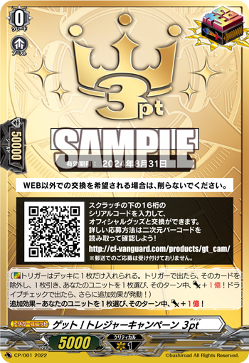 ゲット！トレジャーキャンペーン ３pt