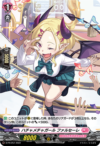 ハチャメチャガール ファルセーレ