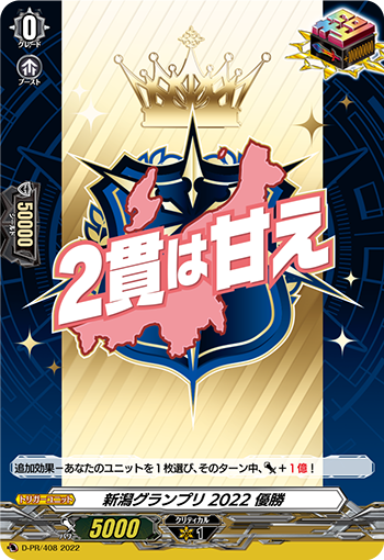 新潟グランプリ2022 優勝