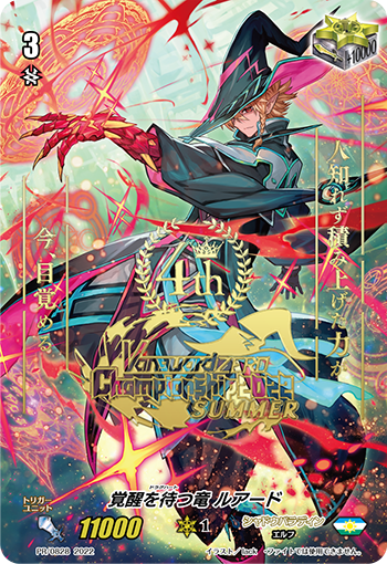 覚醒を待つ竜 ルアード