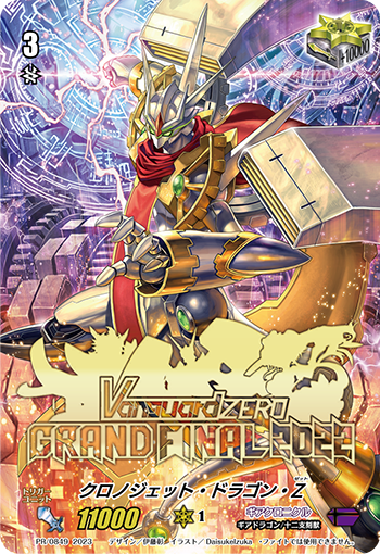 vg zero プロモ　クロノジェットドラゴンG Chronojet Dragon Z (ZERO) | Cardfight!! Vanguard Wiki | Fandom