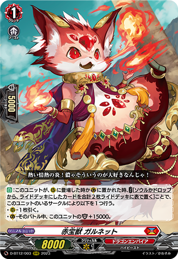 赤宝兽 伽尔涅特的卡图 赤宝獣 ガルネット