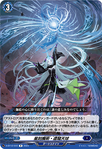 星刻魔术·虚彗天球的卡图 星刻魔術・虚彗天球