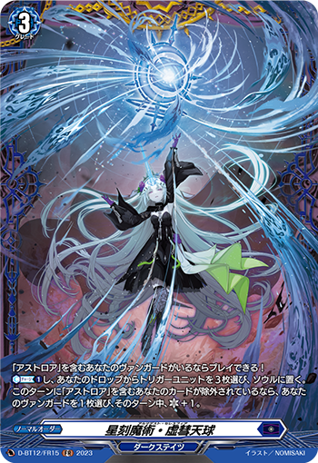 星刻魔术·虚彗天球的卡图 星刻魔術・虚彗天球