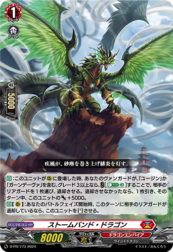 风暴带龙的卡图 ストームバンド・ドラゴン