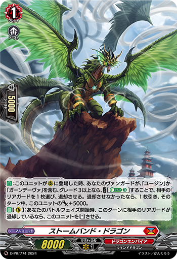 风暴带龙的卡图 ストームバンド・ドラゴン
