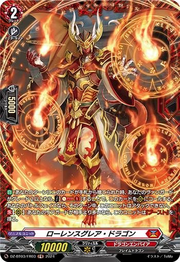 ローレンスグレア・ドラゴン