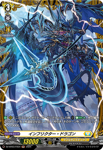 インフリクター・ドラゴン