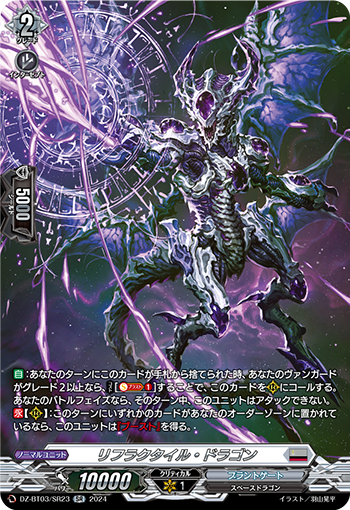 リフラクタイル・ドラゴン