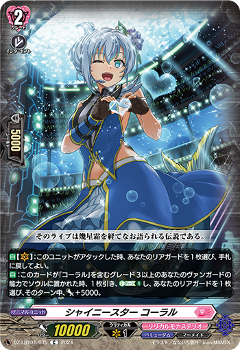 闪耀明星珂洛尔(DZ-LBT01/075 | シャイニースターコーラル 闪耀明星珂洛尔(DZ-LBT01/075 | シャイニースターコーラル