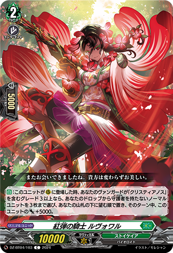 红弹的骑士路沃瓦尔(DZ-BT04/103 | 紅弾の騎士ルヴォワル