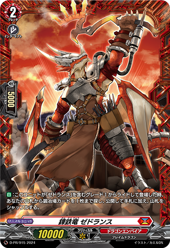 錬鉄竜 ゼドランス