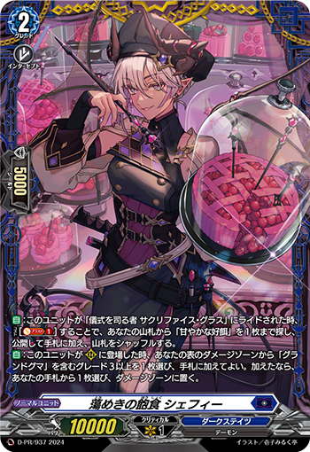 蕩めきの飽食 シェフィー