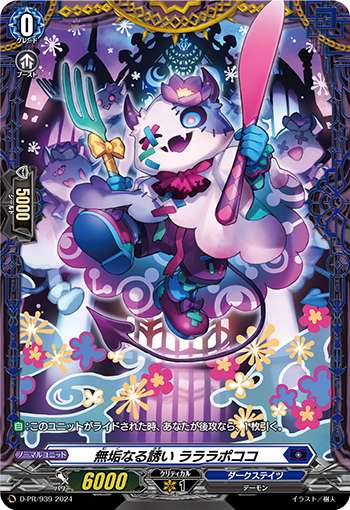 無垢なる誘い ラララポココ