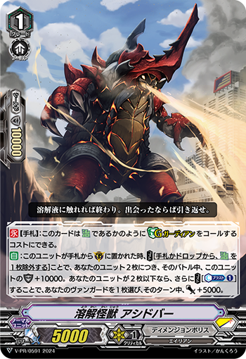 溶解怪兽 阿希德巴