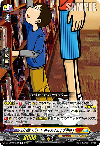 心胸也宽「大」 大同学(下半身)的卡图 心も寛「大」! デッカくん(下半身)