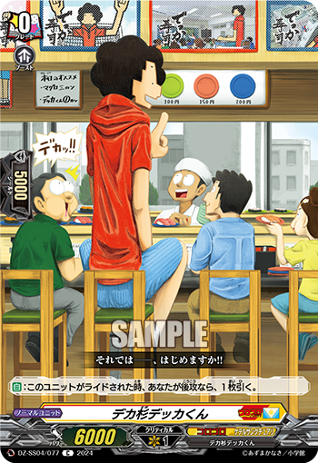 大杉大同学的卡图 デカ杉デッカくん