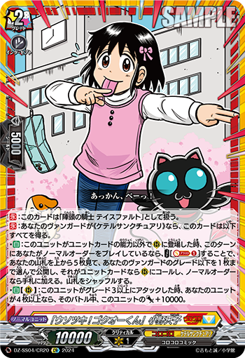 「说谎!GOKUO君」 小野天子的卡图 「ウソツキ!ゴクオーくん」小野天子