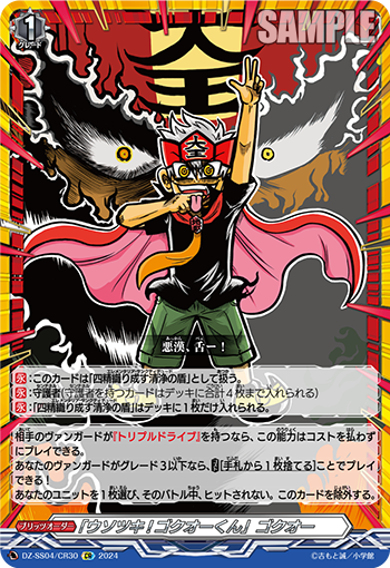 「说谎!GOKUO君」 GOKUO君的卡图 「ウソツキ!ゴクオーくん」ゴクオー
