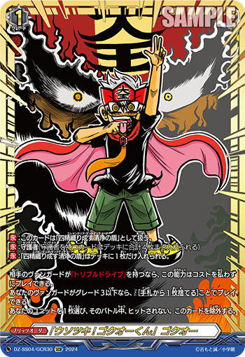 「说谎!GOKUO君」 GOKUO君的卡图 「ウソツキ!ゴクオーくん」ゴクオー