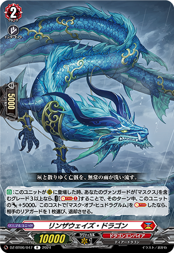 冲刷龙的卡图 リンザウェイズ・ドラゴン