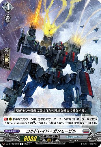 冻袭机动炮台的卡图 コルドレイド・ガンモービル