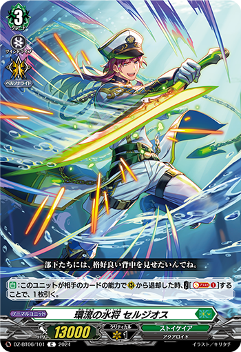 环流的水将 塞尔吉奥斯的卡图 環流の水将 セルジオス