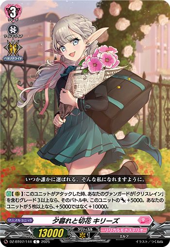 夕暮与切花 琪利兹的卡图 夕暮れと切花 キリーズ
