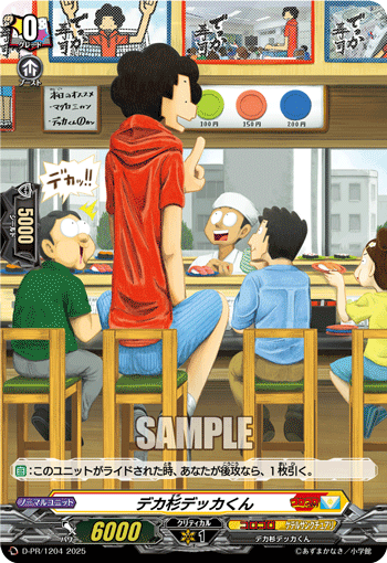 大杉大同学的卡图 デカ杉デッカくん