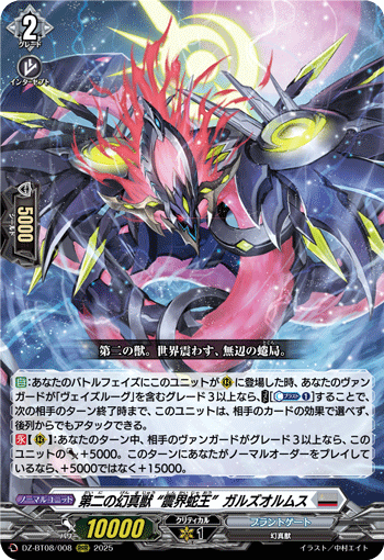第二之幻真兽“震界蛇王” 伽尔兹欧姆斯(DZ-BT08/SEC03 | 第二の幻