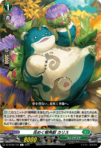 花绽的树角兽 卡里斯的卡图 花めく樹角獣 カリス