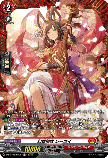 幻奏仙女 レーカイ