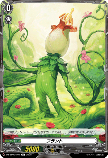 植物的卡图 プラント