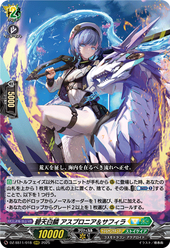 碧天白鳞 白域&萨菲拉的卡图 碧天白鱗 アスプロニア&サフィラ