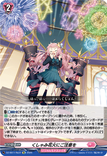 当心喷嚏烟花的卡图 くしゃみ花火にご注意を