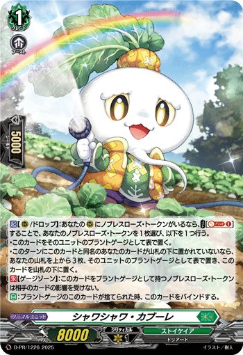 シャワシャワ・カブーレ