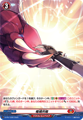 龙魂共鸣的卡图 竜魂共鳴