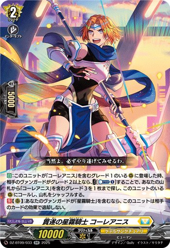 贯遂的星雾骑士 柯雷亚尼斯