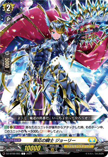 策应的骑士 乔莉