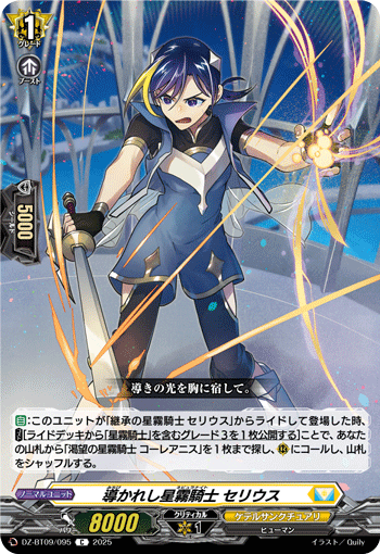 引导的星雾骑士 瑟里乌斯