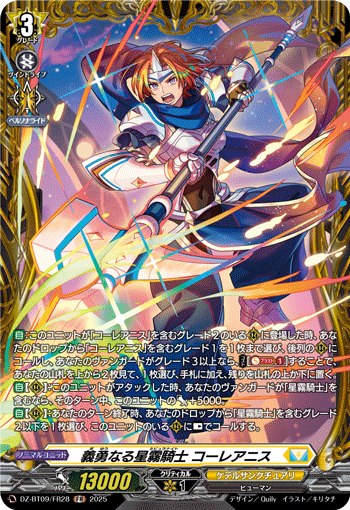 义勇的星雾骑士 柯雷亚尼斯