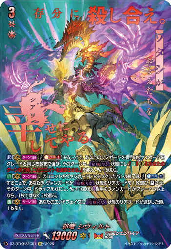 邪龙 希维尔特的卡图 邪竜 シヴィルト