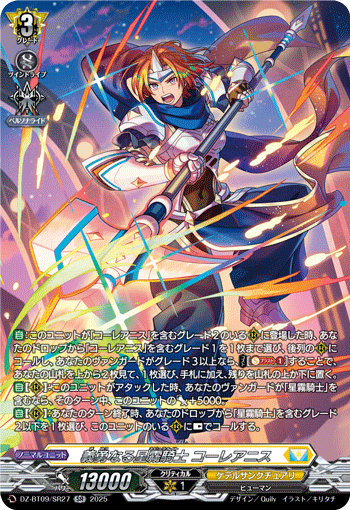 义勇的星雾骑士 柯雷亚尼斯