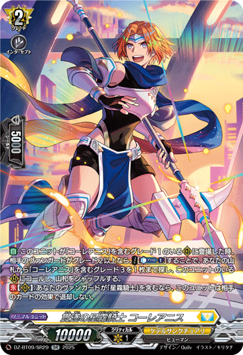 贯遂的星雾骑士 柯雷亚尼斯