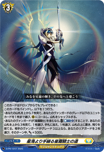 自星海牵系的星雾骑士之道的卡图 星海より手繰る星霧騎士の道
