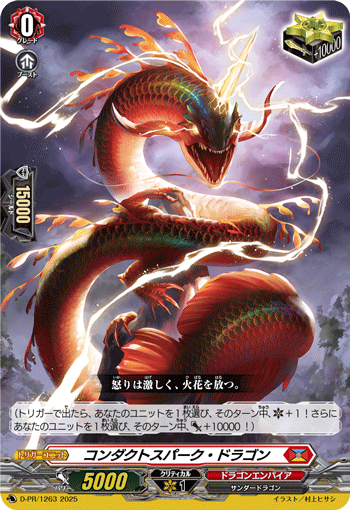 电光导流龙的卡图 コンダクトスパーク・ドラゴン