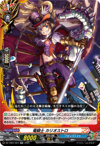 龙骑士/竜騎士 カリオストロ